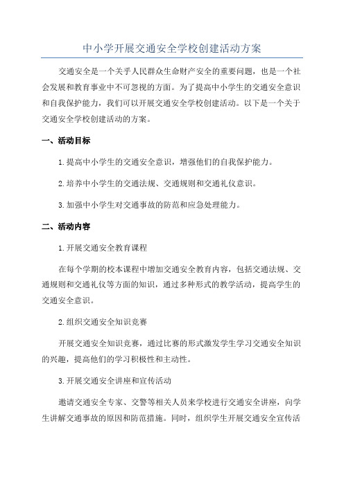 中小学开展交通安全学校创建活动方案