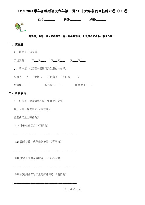 2019-2020学年部编版语文六年级下册11 十六年前的回忆练习卷(I)卷