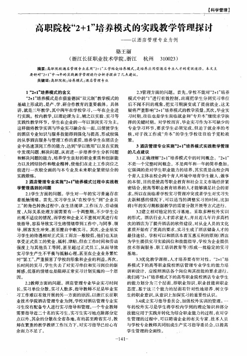 高职院校“2+1”培养模式的实践教学管理探讨——以酒店管理专业为例