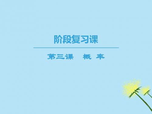 高中数学第3章概率阶段复习课课件苏教版必修3