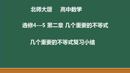 第二章 几个重要的不等式 复习课 线上课程课件-北师大版高中数学选修4-5