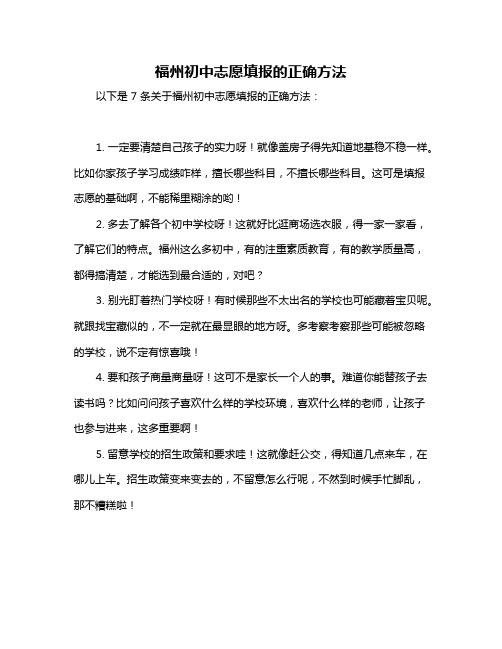 福州初中志愿填报的正确方法