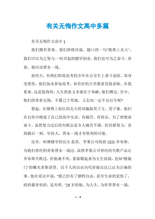 有关无悔作文高中多篇