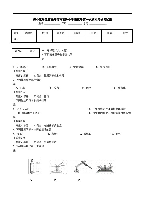 初中化学江苏省无锡市前洲中学级化学第一次模拟考试考试题 .doc