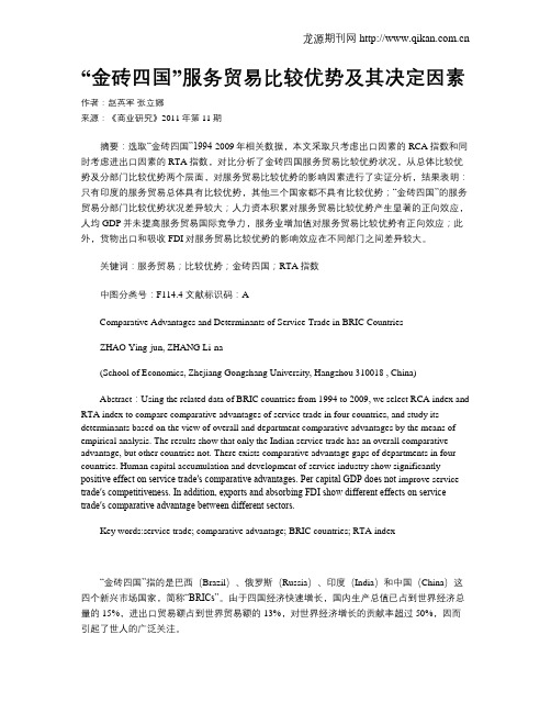 “金砖四国”服务贸易比较优势及其决定因素