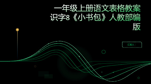 一年级上册语文表格教案识字8《小书包》人教部编版()