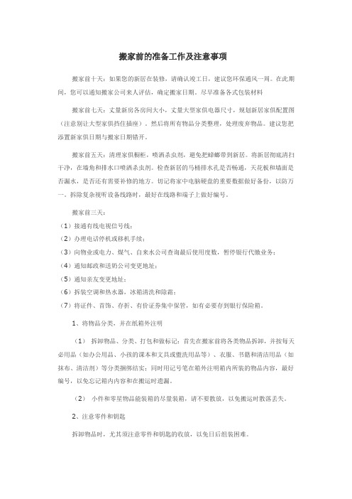 搬家前的准备工作及注意事项