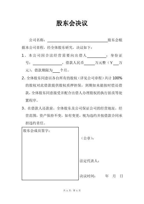 公司借款股东会决议书 (2)样本范文