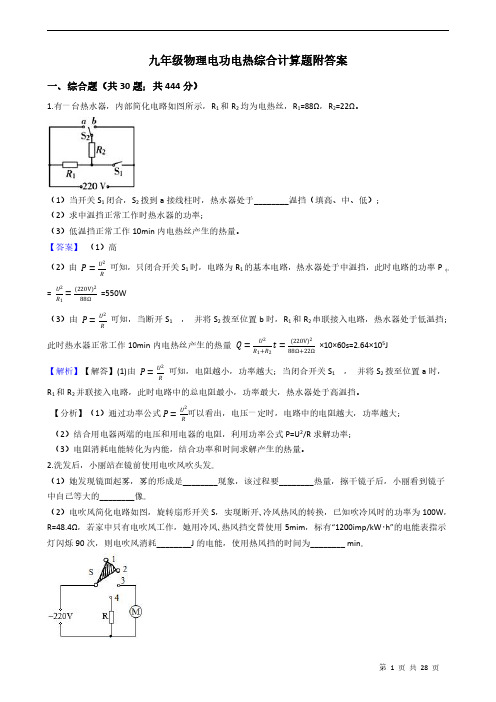 九年级物理电功电热综合计算题附答案 教师版