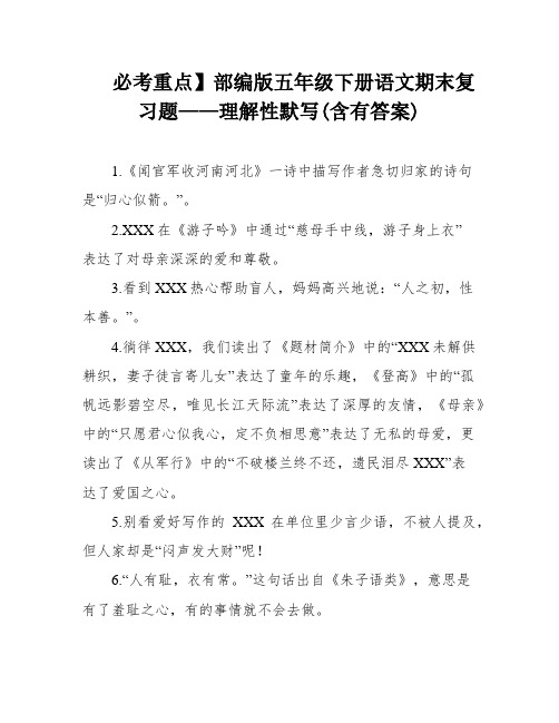 必考重点】部编版五年级下册语文期末复习题——理解性默写(含有答案)