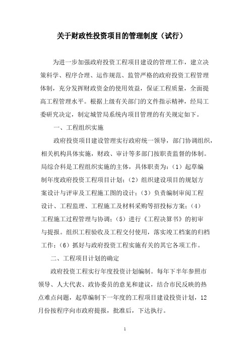 关于进一步加强政府投资工程项目管理的若干意见