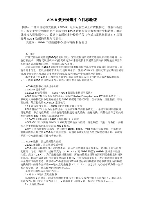 ADS-B数据处理中心目标验证