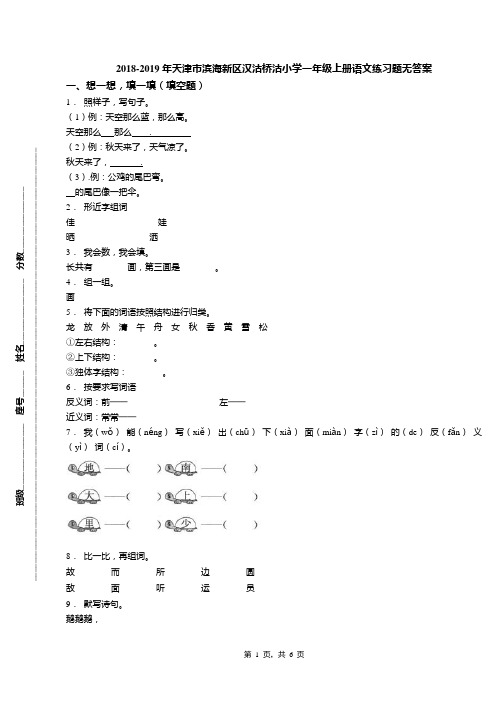 2018-2019年天津市滨海新区汉沽桥沽小学一年级上册语文练习题无答案(1)