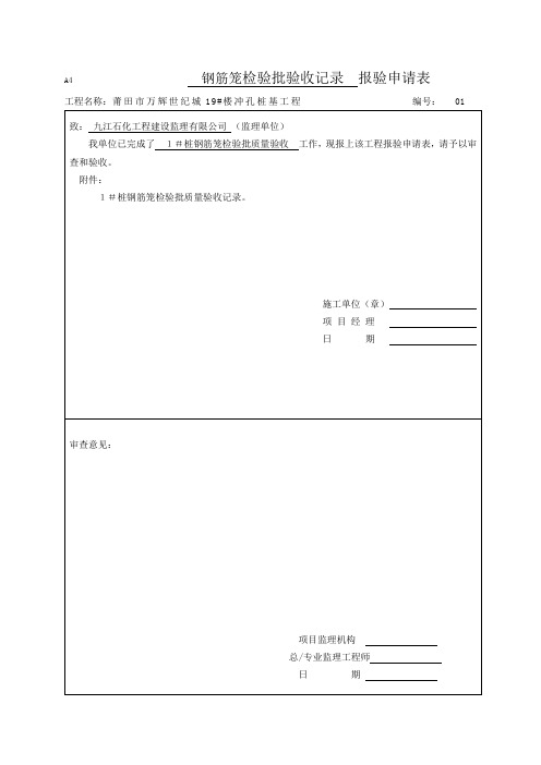 3_1钢筋笼检验批验收记录 报验申请表(后附检验批)