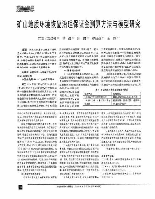 矿山地质环境恢复治理保证金测算方法与模型研究