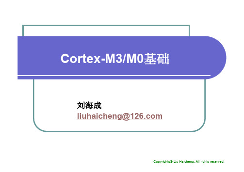 第3讲 Cortex-M3-0基础