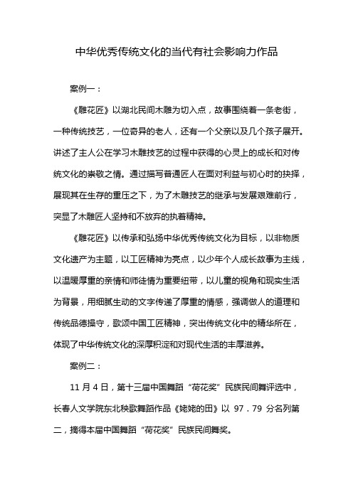 中华优秀传统文化的当代有社会影响力作品