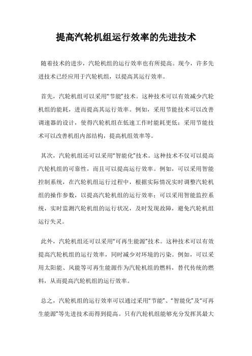 提高汽轮机组运行效率的先进技术