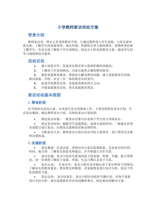 小学教师家访活动方案