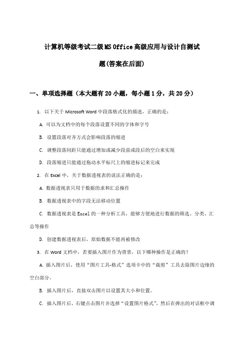 计算机等级考试二级MS Office高级应用与设计试题与参考答案