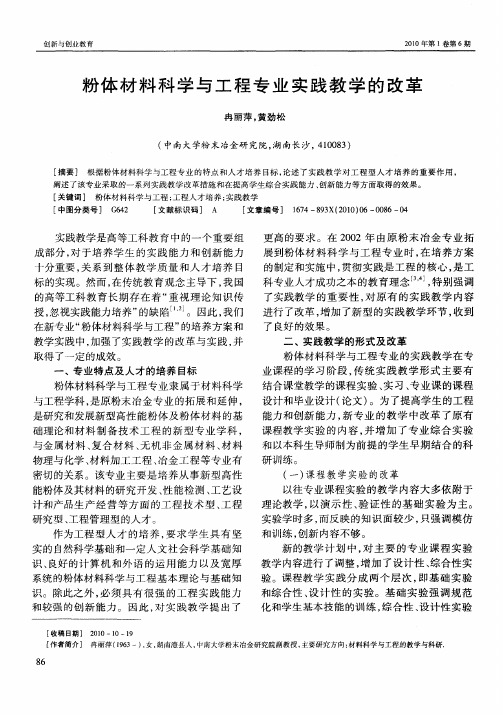 粉体材料科学与工程专业实践教学的改革