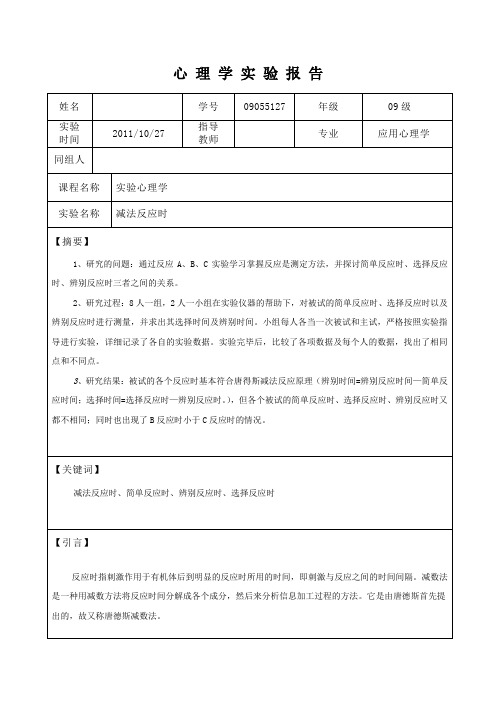 心理学实验报告  减法反应时