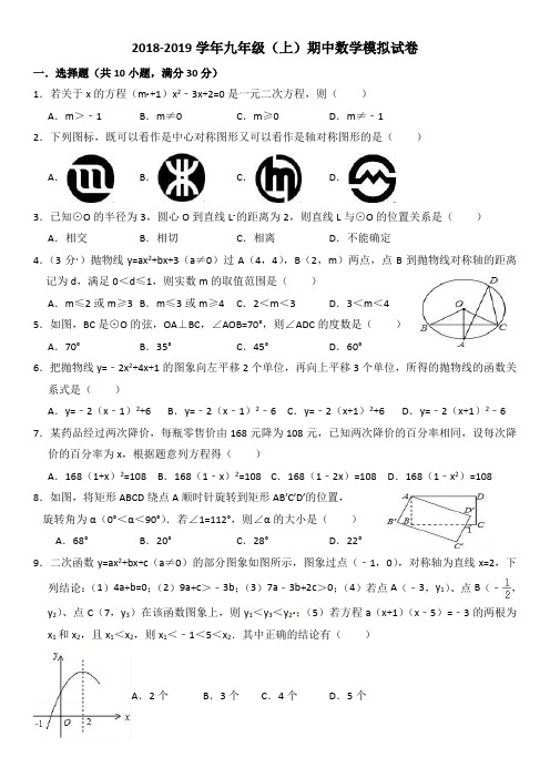 2018-2019九年级(上)期中数学模拟试卷(含答案)