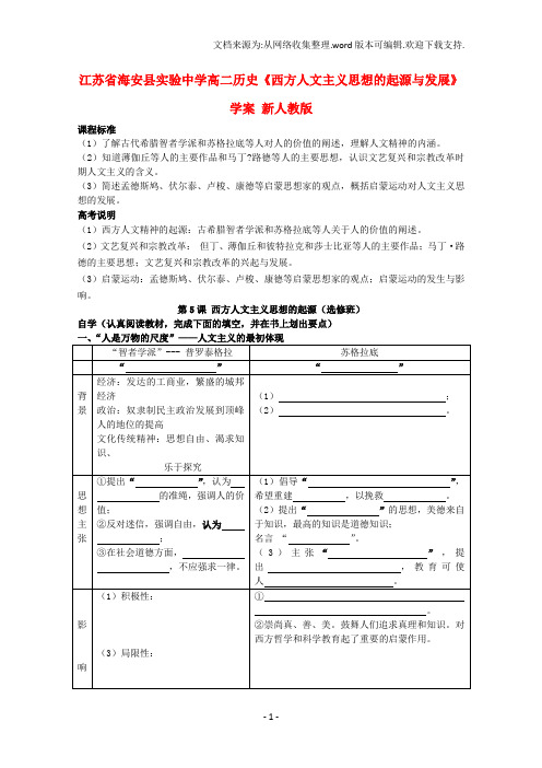 高二历史西方人文主义思想的起源与发展学案新人教版