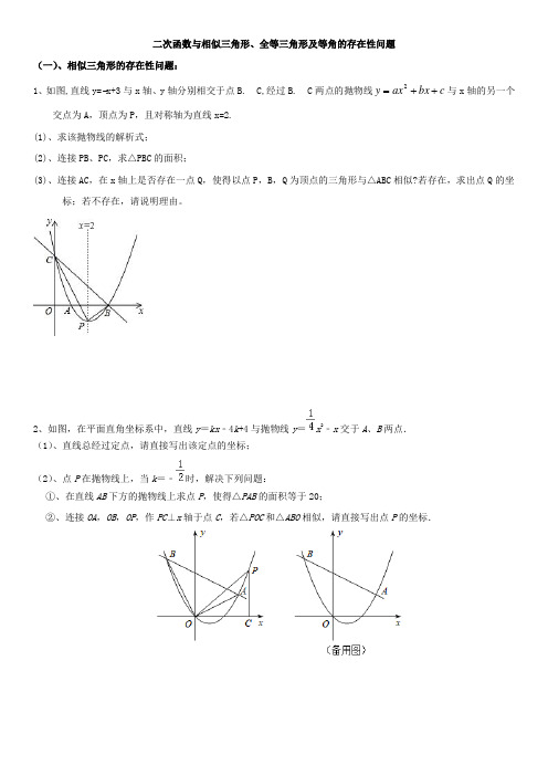 二次函数与相似三角形、全等三角形及等角的存在性问题