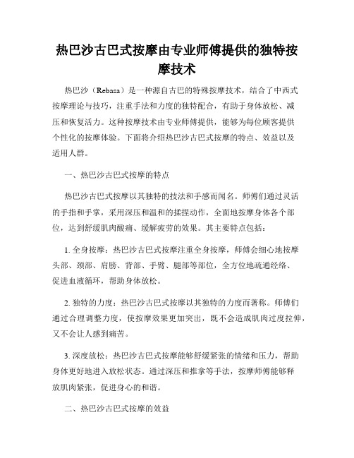 热巴沙古巴式按摩由专业师傅提供的独特按摩技术