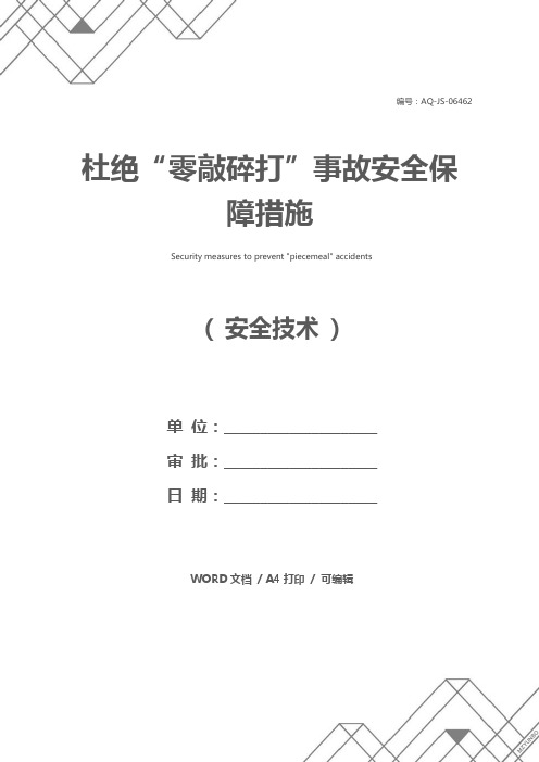 杜绝“零敲碎打”事故安全保障措施