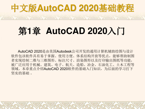 《中文版AutoCAD 2020基础教程》(许妍)课件 第1章