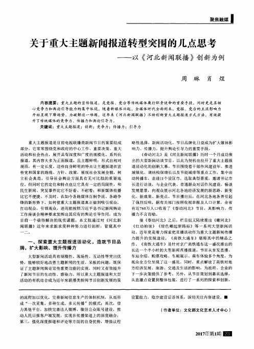 关于重大主题新闻报道转型突围的几点思考——以《河北新闻联播》