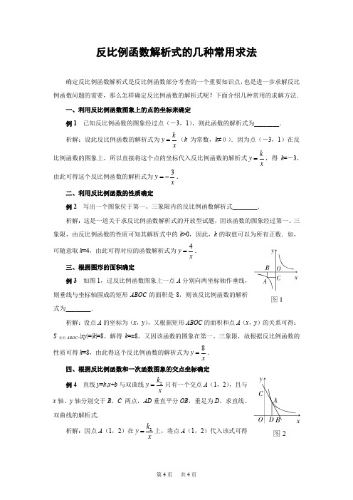 初中数学 反比例函数解析式的几种常用求法