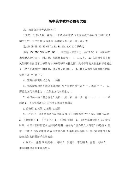 高中美术教师公招考试题