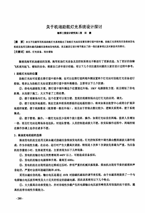 关于机场助航灯光系统设计探讨