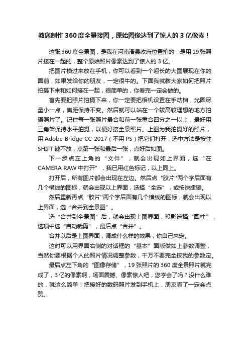 教您制作360度全景接图，原始图像达到了惊人的3亿像素！