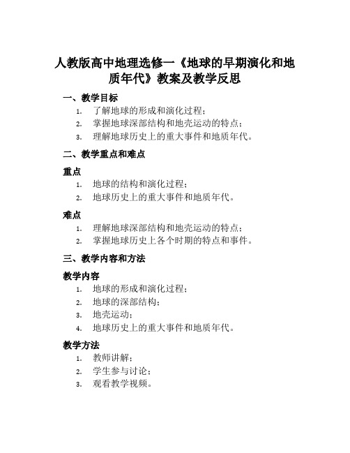 人教版高中地理选修一《地球的早期演化和地质年代》教案及教学反思