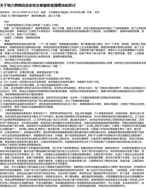 关于电力营销信息系统欠费催收管理模块的探讨