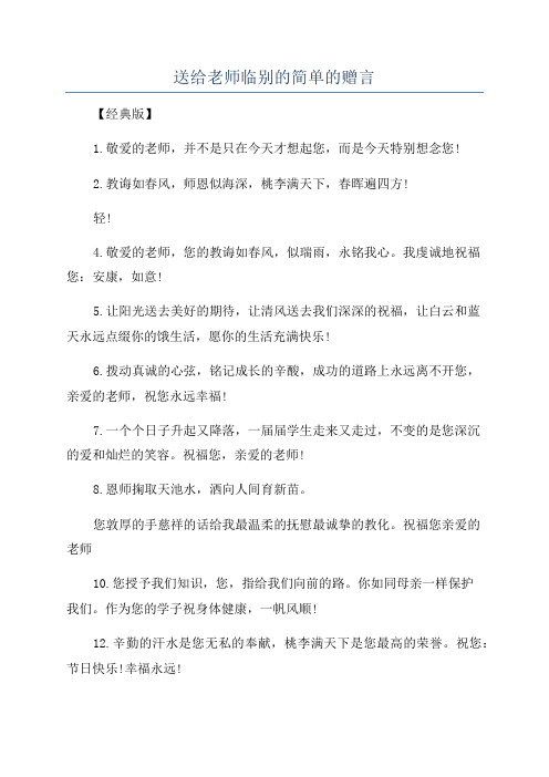 送给老师临别的简单的赠言