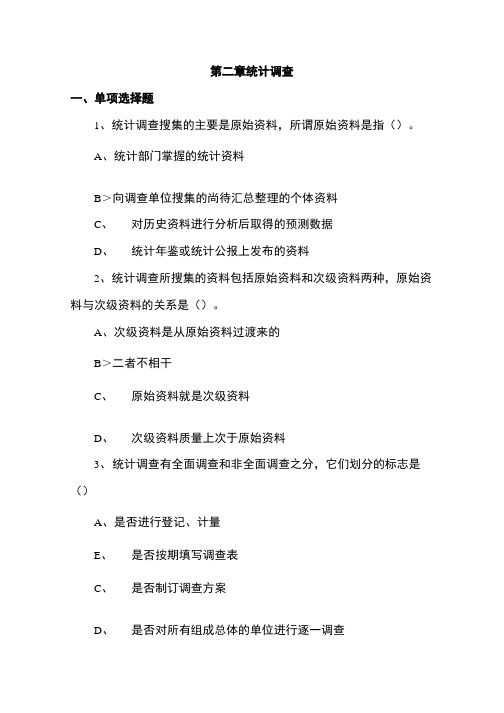 新版统计基础知识与统计实务学习指导(统计调查).doc