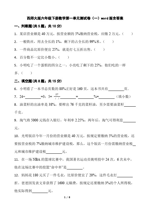 西师大版六年级下册数学第一单元测试卷(一)word版含答案