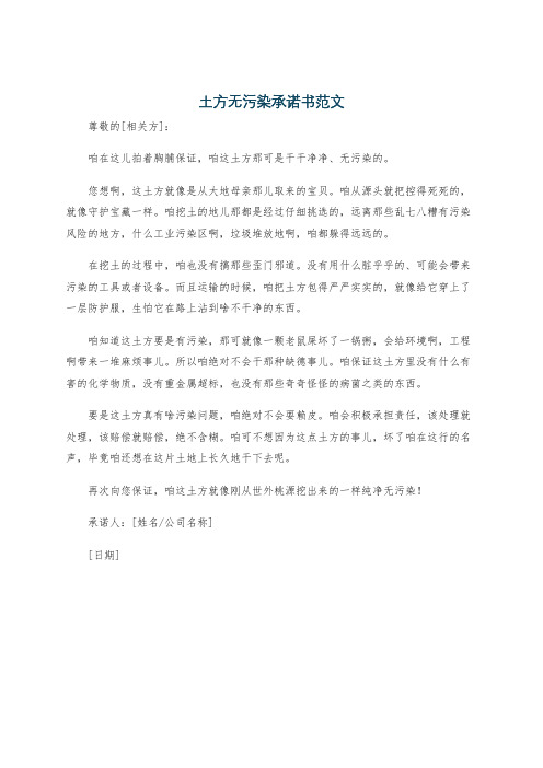 土方无污染承诺书范文