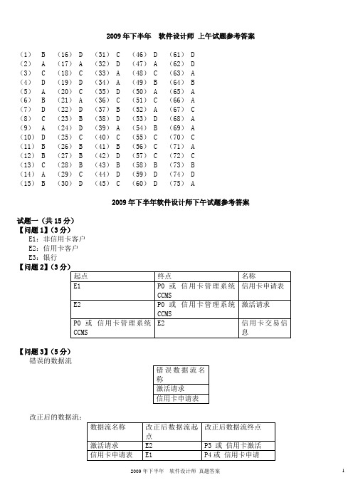 2009年下半年软件设计师真题答案