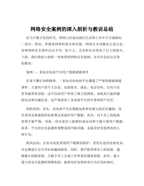 网络安全案例的深入剖析与教训总结