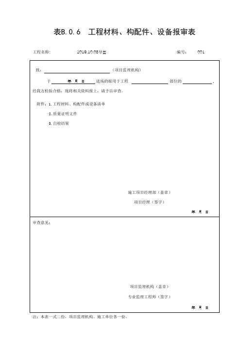 表B.0.6  工程材料、构配件、设备报审表