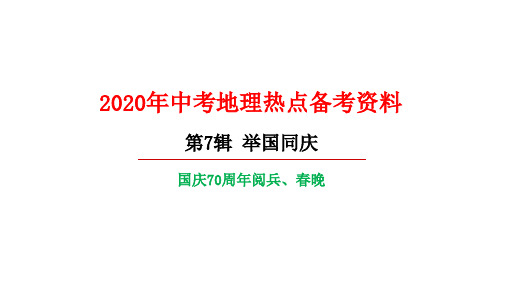 备战2020年中考地理之热点话题解读国庆70周年阅兵、春晚(共24张PPT)