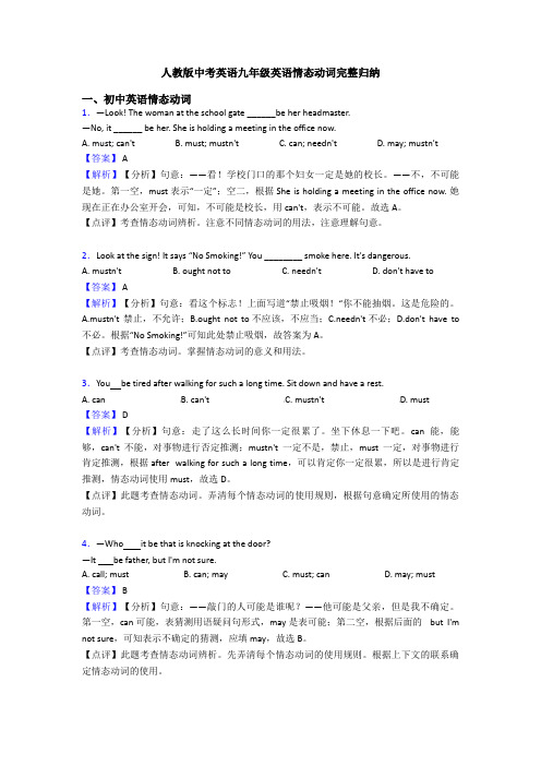 人教版中考英语九年级英语情态动词完整归纳