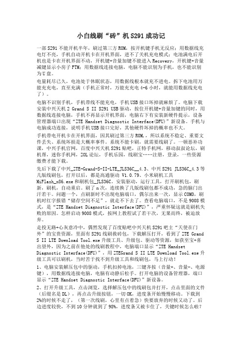 中兴S291小白刷
