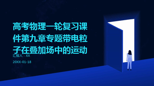 高考物理一轮复习课件第九章专题带电粒子在叠加场中的运动